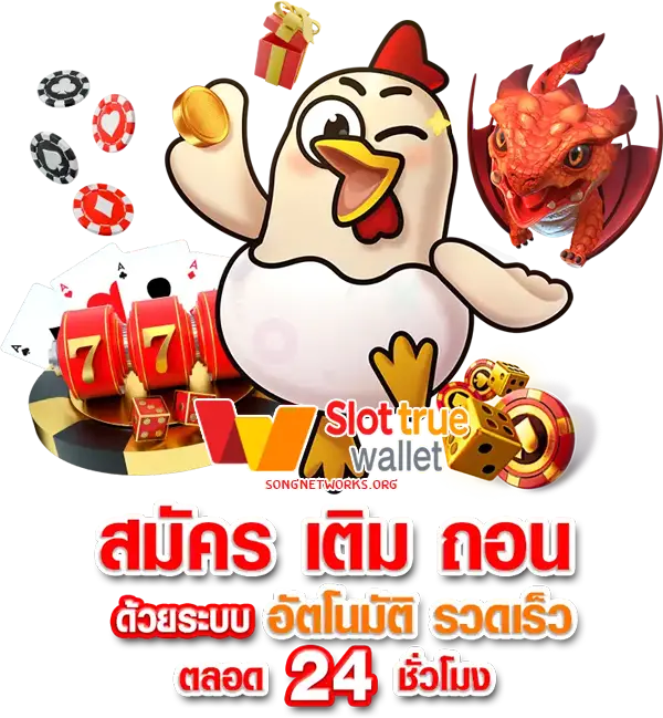 เว็บตรง ฝากถอน true wallet