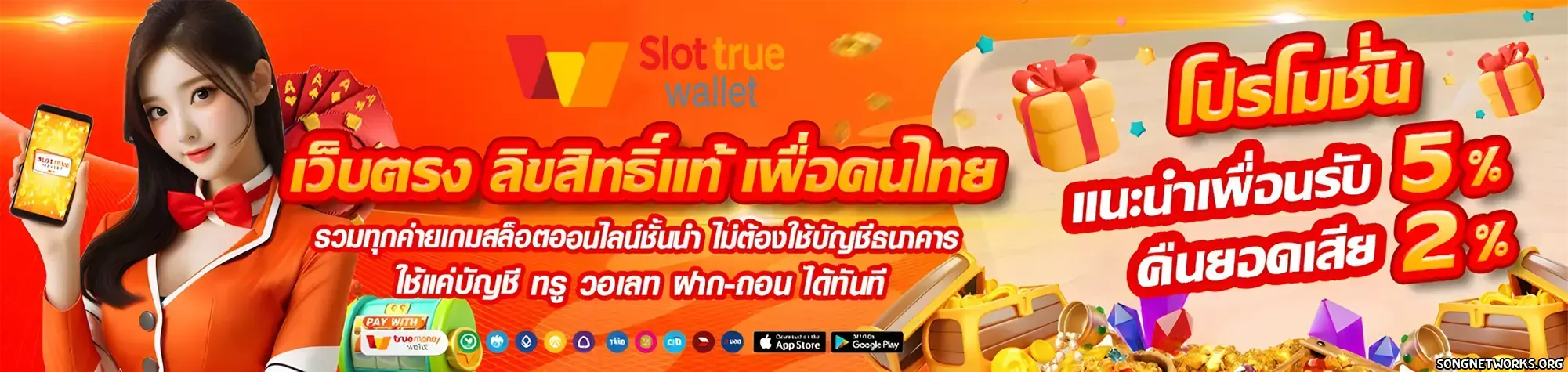 สล็อตเว็บตรง ฝากถอน true wallet ไม่มี ขั้น ต่ํา ล่าสุด